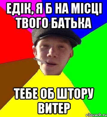 едік, я б на місці твого батька тебе об штору витер, Мем умный гопник