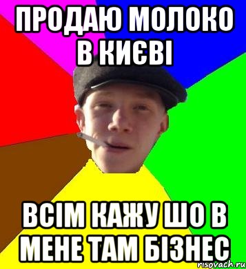 продаю молоко в києві всім кажу шо в мене там бізнес, Мем умный гопник