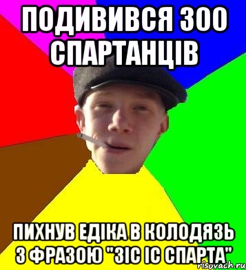 подивився 300 спартанців пихнув едіка в колодязь з фразою "зіс іс спарта", Мем умный гопник