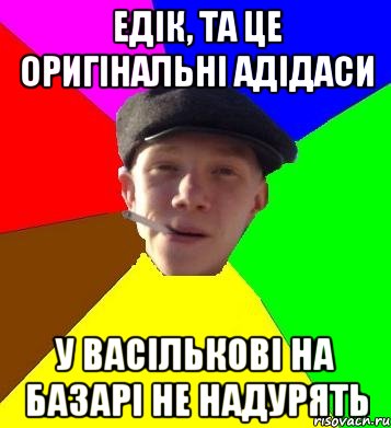 едік, та це оригінальні адідаси у васількові на базарі не надурять, Мем умный гопник