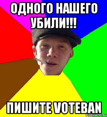 Одного нашего убили!!! Пишите voteban, Мем умный гопник