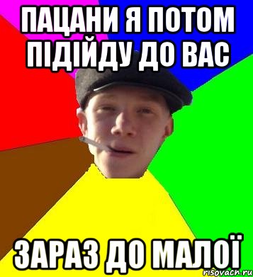 пацани я потом підійду до вас зараз до малої, Мем умный гопник