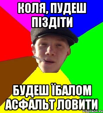 коля, пудеш піздіти будеш їбалом асфальт ловити, Мем умный гопник