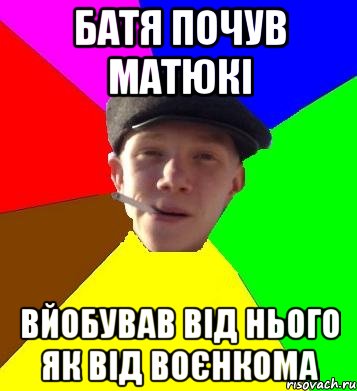 батя почув матюкі вйобував від нього як від воєнкома, Мем умный гопник