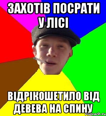 захотів посрати у лісі відрікошетило від девева на спину, Мем умный гопник