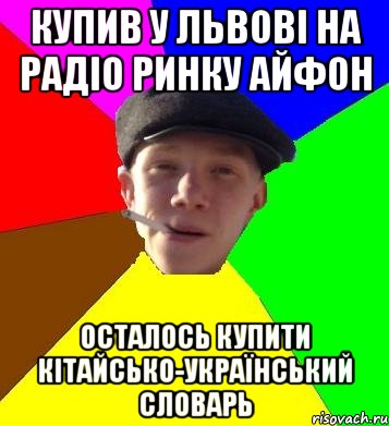 купив у львові на радіо ринку айфон осталось купити кітайсько-український словарь, Мем умный гопник