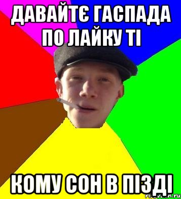 давайтє гаспада по лайку ті кому сон в пізді, Мем умный гопник