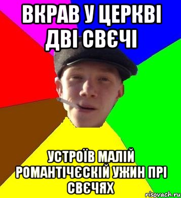 вкрав у церкві дві свєчі устроїв малій романтічєскій ужин прі свєчях, Мем умный гопник