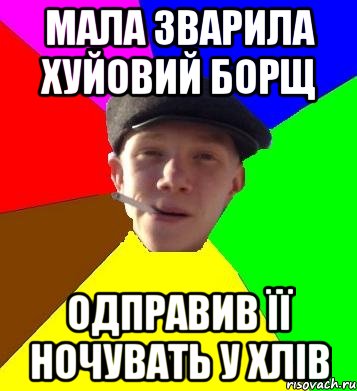 мала зварила хуйовий борщ одправив її ночувать у хлів, Мем умный гопник