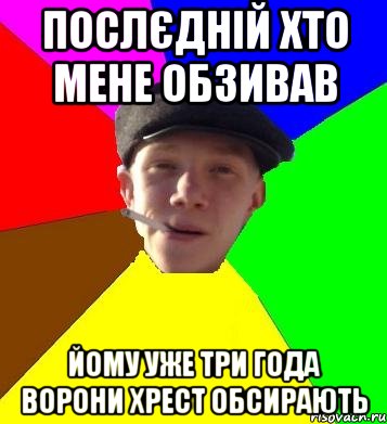 послєдній хто мене обзивав йому уже три года ворони хрест обсирають, Мем умный гопник