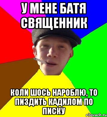 у мене батя священник коли шось нароблю, то пиздить кадилом по писку, Мем умный гопник