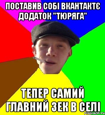 поставив собі вкантактє додаток "Тюряга" тепер самий главний зек в селі, Мем умный гопник