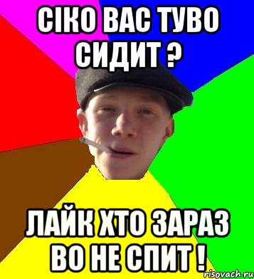 сіко вас туво сидит ? лайк хто зараз во не спит !, Мем умный гопник