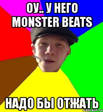 оу.. у него Monster Beats надо бы отжать, Мем умный гопник