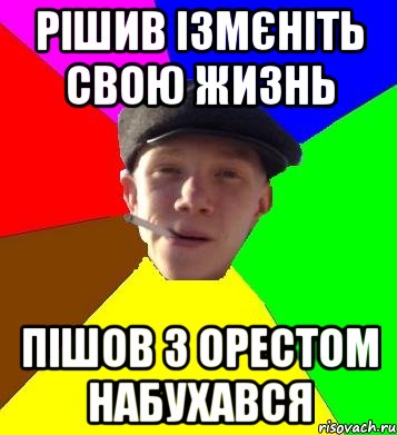 Рішив ізмєніть свою жизнь Пішов з Орестом набухався, Мем умный гопник