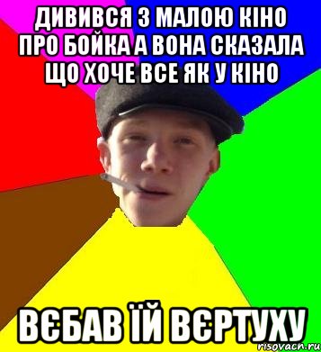 дивився з малою кіно про бойка а вона сказала що хоче все як у кіно Вєбав їй вєртуху, Мем умный гопник