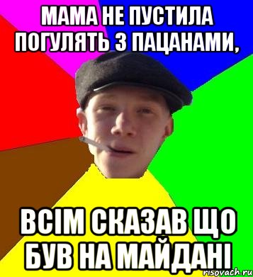 мама не пустила погулять з пацанами, всім сказав що був на майдані, Мем умный гопник