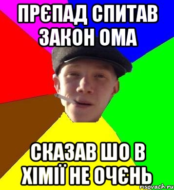 прєпад спитав закон Ома сказав шо в хімії не очєнь, Мем умный гопник