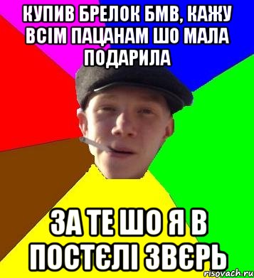 купив брелок бмв, кажу всім пацанам шо мала подарила за те шо я в постєлі звєрь, Мем умный гопник