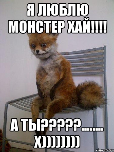 Я ЛЮБЛЮ МОНСТЕР ХАЙ!!!! А ТЫ?????........ x)))))))), Мем Упоротая лиса