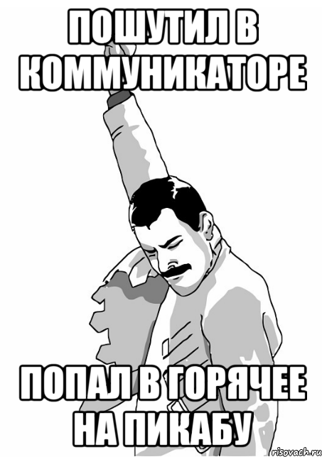 ПОШУТИЛ В КОММУНИКАТОРЕ ПОПАЛ В ГОРЯЧЕЕ НА ПИКАБУ