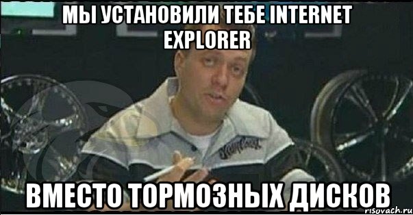 мы установили тебе Internet Explorer вместо тормозных дисков, Мем Монитор (тачка на прокачку)