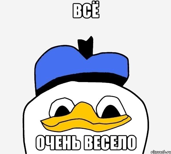 ВСЁ ОЧЕНЬ ВЕСЕЛО