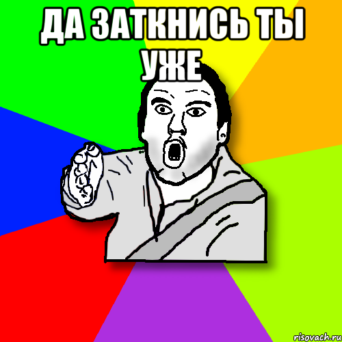 Да заткнись ты уже , Мем утверждатель