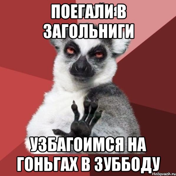 ПОЕГАЛИ В ЗАГОЛЬНИГИ УЗБАГОИМСЯ НА ГОНЬГАХ В ЗУББОДУ, Мем Узбагойзя