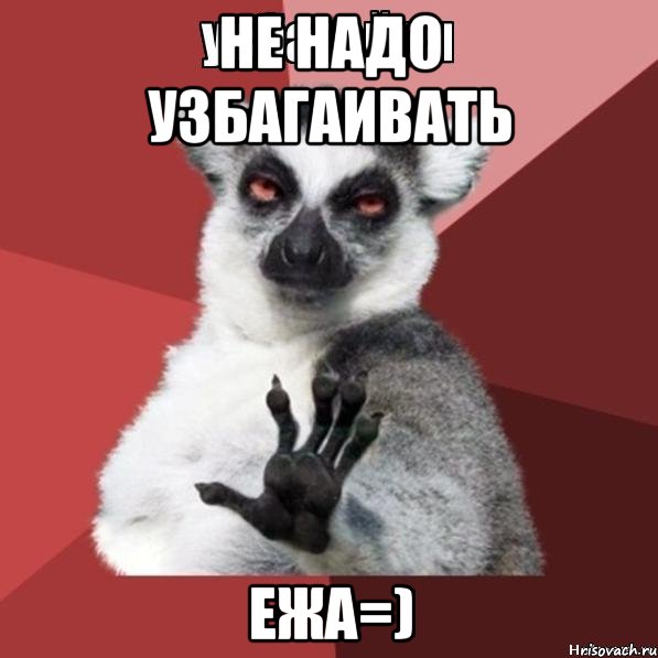 не надо узбагаивать ежа=), Мем Узбагойзя