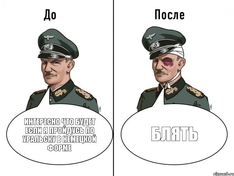 интересно что будет если я пройдусь по Уральску в немецкой форме блять