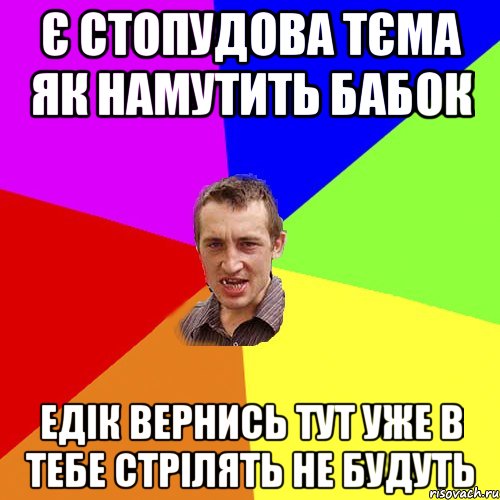 є стопудова тєма як намутить бабок едік вернись тут уже в тебе стрілять не будуть, Мем Чоткий паца