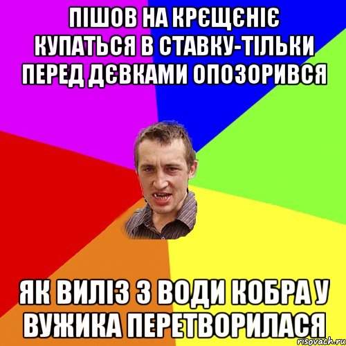 пішов на крєщєніє купаться в ставку-тільки перед дєвками опозорився як виліз з води кобра у вужика перетворилася, Мем Чоткий паца