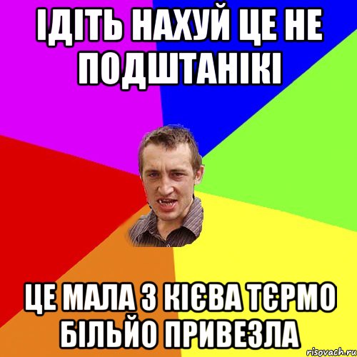 ідіть нахуй це не подштанікі це мала з кієва тєрмо більйо привезла, Мем Чоткий паца