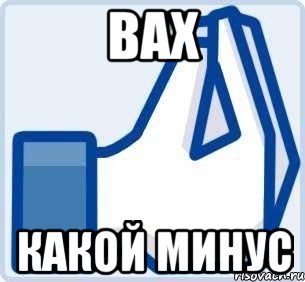 вах какой минус, Мем  вах