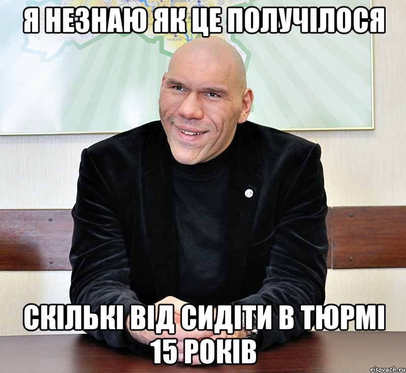 я незнаю як це получілося скількі від сидіти в тюрмі 15 років, Мем валуев