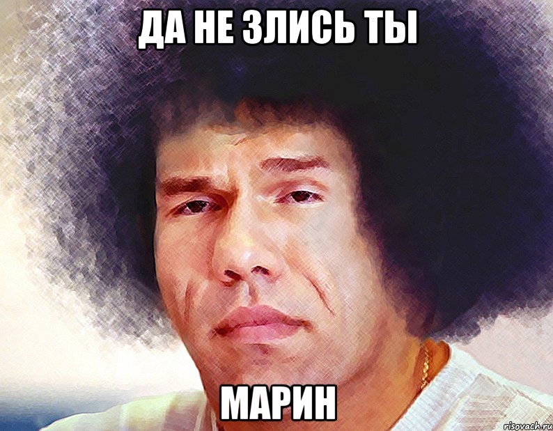 Да не злись ты Марин, Мем Валуев