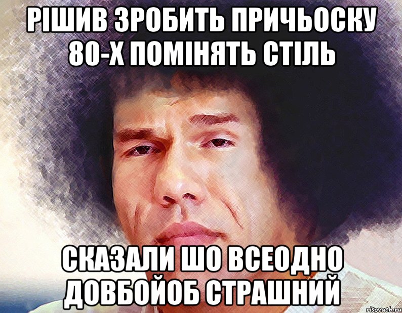 РІШИВ ЗРОБИТЬ ПРИЧЬОСКУ 80-Х ПОМІНЯТЬ СТІЛЬ СКАЗАЛИ ШО ВСЕОДНО ДОВБОЙОБ СТРАШНИЙ, Мем Валуев