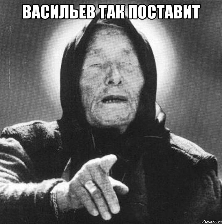 Васильев так поставит , Мем Ванга