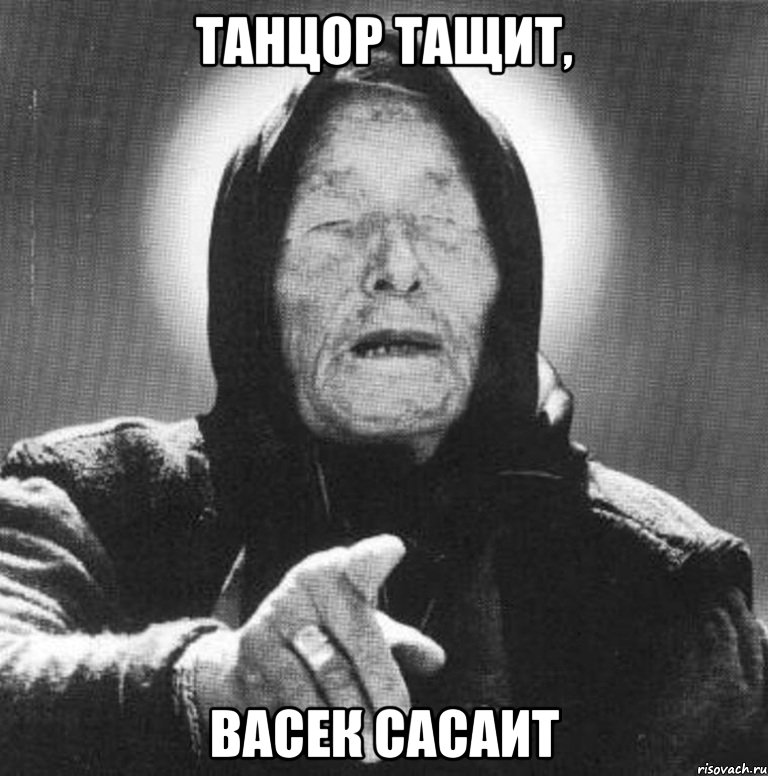 Танцор тащит, Васек сасаит, Мем Ванга