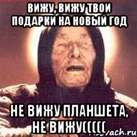 Вижу, вижу твои подарки на Новый Год не вижу планшета, не вижу(((((, Мем Ванга (цвет)