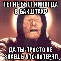 Ты не был никогда в Бакштах? да ты просто не знаешь что потерял, Мем Ванга (цвет)