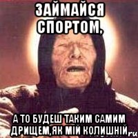 Займайся спортом, а то будеш таким самим дрищем,як мій колишній, Мем Ванга (цвет)