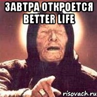 Завтра откроется Better Life , Мем Ванга (цвет)