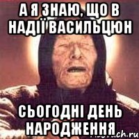 а я знаю, що в Надії Васильцюн Сьогодні день народження, Мем Ванга (цвет)