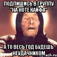 подпишись в группу "на ноте кайфа" а то весь год будешь неудачником, Мем Ванга (цвет)