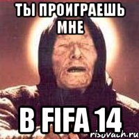 Ты проиграешь мне В Fifa 14, Мем Ванга (цвет)