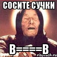 сосите СУЧКИ B====b, Мем Ванга (цвет)