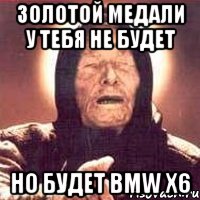 Золотой медали у тебя не будет Но будет BMW X6, Мем Ванга (цвет)