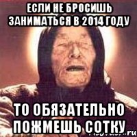 Если не бросишь заниматься в 2014 году То обязательно пожмешь сотку, Мем Ванга (цвет)